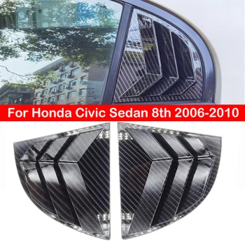 Для седана Honda Civic 8th 2006-2010, заднего жалюзи, бокового окна, накладка на шторку, наклейка, вентиляционный совок, стиль ABS из углеродного волокна