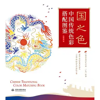 Китайская традиционная книга по подбору цветов, учебники по дизайну на основе нулевого подбора цветов