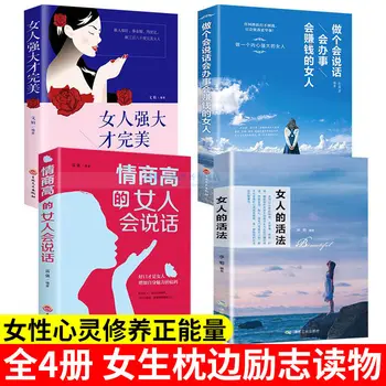 4 тома / набор Женщин с высоким эмоциональным интеллектом, умеющих говорить, женщин, мощных и совершенных исцеляющих книг по самосовершенствованию