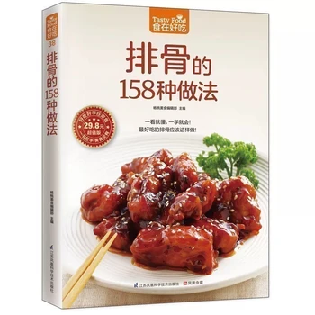 Новые простые в освоении 158 Способов приготовления ребрышек Учебники по приготовлению запасных ребрышек Руководство для начинающих Китайская кулинарная книга